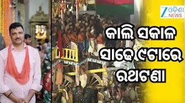 Ratha Yatra 2026: କାଲି ଶ୍ରୀଜୀଉମାନଙ୍କ ଆଡ଼ପ ବିଜେ ନୀତି ହେବ ନାହିଁ