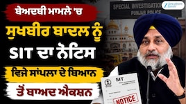 ਬੇਅਦਬੀ ਮਾਮਲੇ 'ਚ ਸੁਖਬੀਰ ਬਾਦਲ ਨੂੰ SIT ਦਾ ਨੋਟਿਸ, ਵਿਜੇ ਸਾਂਪਲਾ ਦੇ ਬਿਆਨ ਤੋਂ ਬਾਅਦ ਐਕਸ਼ਨ