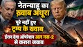 दिल के अरमा आंसुओं में बह गए, न माया मिली न राम; गुबार देखते रहे नेतन्याहू और ट्रम्प 