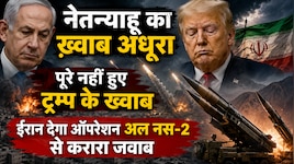 दिल के अरमा आंसुओं में बह गए, न माया मिली न राम; गुबार देखते रहे नेतन्याहू और ट्रम्प