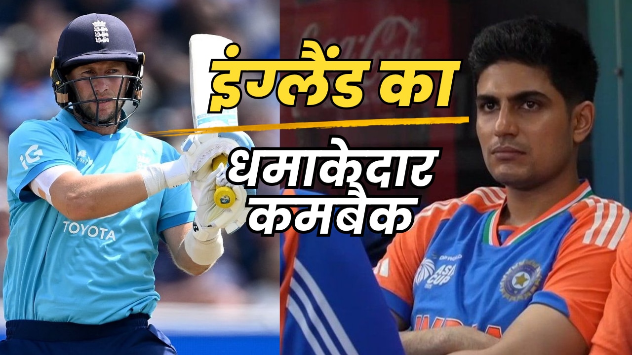 IND vs ENG 2nd ODI: जो रूट के 99 रन से जीता इंग्लैंड, भारत को 4 विकेट से हराया, अब लॉर्ड्स में होगा 'फाइनल'
