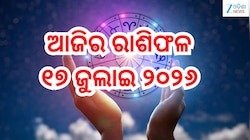 Today Horoscope: ଏହି ରାଶିଙ୍କ ପାଇଁ ଦିନଟି ରହିବ ବେଶ୍ ଶୁଭ!ଏମାନଙ୍କ ଲାଗି ବଢିପାରେ ଅଡୁଆ,ପଢନ୍