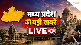 MP Breaking News LIVE: पीएम मोदी आज एमपी को देंगे बड़ी सौगात, CM मोहन यादव कटनी दौरे पर; पढ़ें दिनभर की बड़ी खबरें 