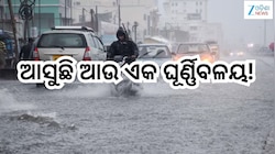Odisha Weather Update: ଆସୁଛି ଆଉ ଏକ ଘୂର୍ଣ୍ଣିବଳୟ!ଏହିସବୁ ଜିଲ୍ଲାରେ ପ୍ରବଳ ବର୍ଷିବ