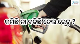 Petrol Diesel Price Today: ଆଜି କମିଛି ନା ବଢିଛି ତେଲ ରେଟ୍ ? ଜାଣନ୍ତୁ