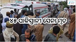 Balochistan News: ୪୫ ପାକିସ୍ତାନୀ ସେନା ମୃତ, ଶତାଧିକ ଗୁରୁତର !