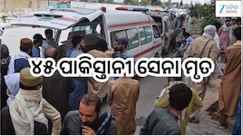 Balochistan News: ୪୫ ପାକିସ୍ତାନୀ ସେନା ମୃତ, ଶତାଧିକ ଗୁରୁତର !