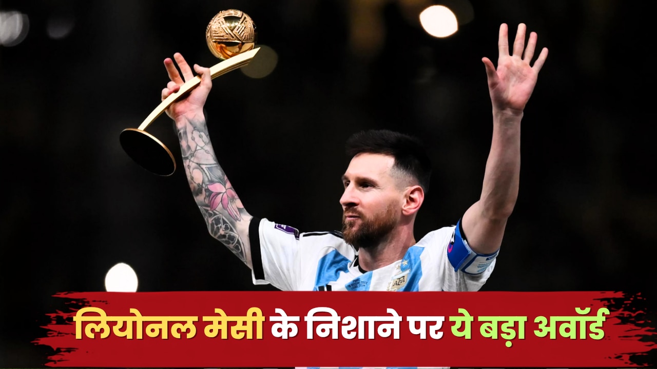 गोल्डन बूट ही नहीं, अब इस बड़े अवॉर्ड के भी दावेदार हैं मेसी, फीफा वर्ल्ड कप इतिहास में तीसरी बार करेंगे ऐसा कमाल