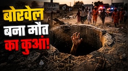'7 घंटे का रेस्क्यू...', बोरवेल हादसे के वो मामले जब मौत के कुएं से लौटी जिंदगी