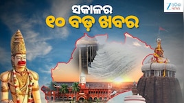 Top 10 News Today: ଆଜି ଭାରତର ପ୍ରଥମ ହାଇଡ୍ରୋଜେନ୍ ଫୁଏଲ୍ ସେଲ୍ ଟ୍ରେନ୍ ଶୁଭାରମ୍ଭ,ପୁନର୍ବାର ଶ