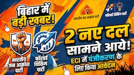 बिहार में दस्तक देने जा रही हैं दो नए दल, ECI में रजिस्ट्रेशन के लिए किया आवेदन