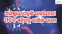August Rajyog 2026: ଅଗଷ୍ଟରେ ପଡୁଛି ରାଜଯୋଗ!ଫିଟିବ ଏହିସବୁ ରାଶିଙ୍କ ଭାଗ୍ୟ