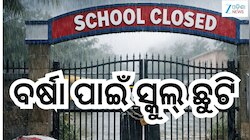 School Closed: ପ୍ରବଳ ବର୍ଷା ଯୋଗୁଁ ଏହି ଜିଲ୍ଲାରେ ସମସ୍ତ ସ୍କୁଲ୍‌ ଓ ଅଙ୍ଗନବାଡ଼ି କେନ୍ଦ୍ର ଛୁଟ