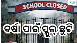 School Closed: ପ୍ରବଳ ବର୍ଷା ଯୋଗୁଁ ଏହି ଜିଲ୍ଲାରେ ସମସ୍ତ ସ୍କୁଲ୍‌ ଓ ଅଙ୍ଗନବାଡ଼ି କେନ୍ଦ୍ର ଛୁଟ