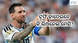 FIFA 2026: ଫିଫା ଫାଇନାଲ୍ ମ୍ୟାଚକୁ ନେଇ ଉତ୍ସାହିତ କ୍ରୀଡାପ୍ରେମୀ ! ଟ୍ରଫି ହାତେଇବେ କି ଲିଓନେଲ 
