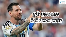 FIFA 2026: ଫିଫା ଫାଇନାଲ୍ ମ୍ୟାଚକୁ ନେଇ ଉତ୍ସାହିତ କ୍ରୀଡାପ୍ରେମୀ ! ଟ୍ରଫି ହାତେଇବେ କି ଲିଓନେଲ 