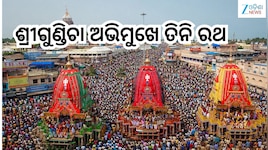 Rath Yatra 2026: ଜନ ସମୁଦ୍ର ପାଲଟିଲା ଶ୍ରୀକ୍ଷେତ୍ର,ଶ୍ରୀଗୁଣ୍ଡିଚା ଅଭିମୁଖେ ଗଡ଼ିଲା ତିନି ରଥ