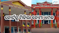 Odisha News: ଜଗତସିଂହପୁର ଓ ଝାରସୁଗୁଡ଼ା କୋର୍ଟକୁ ମିଳିଲା ବୋମା ଧମକ, ଇମେଲ୍ ରେ ଆସିଛି...