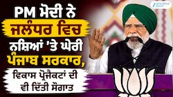 PM ਮੋਦੀ ਨੇ ਜਲੰਧਰ ਚ ਨਸ਼ਿਆਂ 'ਤੇ ਘੇਰੀ ਪੰਜਾਬ ਸਰਕਾਰ, ਵਿਕਾਸ ਪ੍ਰੋਜੈਕਟਾਂ ਦੀ ਵੀ ਦਿੱਤੀ ਸੌਗਾਤ