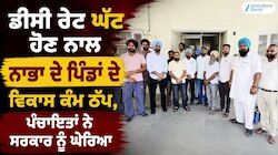 ਡੀਸੀ ਰੇਟ ਘੱਟ ਹੋਣ ਨਾਲ ਨਾਭਾ ਦੇ ਪਿੰਡਾਂ ਦੇ ਵਿਕਾਸ ਕੰਮ ਠੱਪ, ਪੰਚਾਇਤਾਂ ਨੇ ਸਰਕਾਰ ਨੂੰ ਘੇਰਿਆ