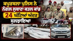ਕਪੂਰਥਲਾ ਪੁਲਿਸ ਨੇ ਨੰਗਲ ਲੁਬਾਣਾ ਕਤਲ ਕਾਂਡ 24 ਘੰਟਿਆਂ ਅੰਦਰ ਸੁਲਝਾਇਆ, 4 ਮੁਲਜ਼ਮ ਗ੍ਰਿਫ਼ਤਾਰ
