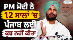 PM ਦੇ ਦੌਰੇ 'ਤੇ ਰਾਜਾ ਵੜਿੰਗ ਦਾ ਨਿਸ਼ਾਨਾ, ਬੋਲੇ- PM ਮੋਦੀ ਨੇ ਪੰਜਾਬ ਲਈ ਕੁਝ ਨਹੀਂ ਕੀਤਾ