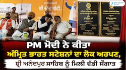 PM ਮੋਦੀ ਨੇ ਕੀਤਾ ਅੰਮ੍ਰਿਤ ਭਾਰਤ ਸਟੇਸ਼ਨਾਂ ਦਾ ਲੋਕ ਅਰਪਣ, ਸ੍ਰੀ ਅਨੰਦਪੁਰ ਸਾਹਿਬ ਨੂੰ ਮਿਲੀ ਵੱਡੀ 