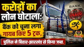 बैंक ऑफ बड़ौदा से 2.87 करोड़ रुपए की ठगी, बिहार-झारखंड में छापेमारी कर 5 ट्रक जब्त