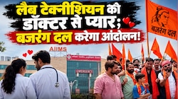 डॉक्टर की बीवी से लैब टेक्नीशियन का प्यार; AIIMS Rishikesh को बजरंग दल का अल्टीमेटम!