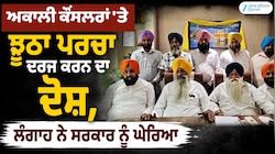 ਕਾਦੀਆਂ 'ਚ ਅਕਾਲੀ ਕੌਂਸਲਰਾਂ 'ਤੇ ਝੂਠਾ ਪਰਚਾ ਦਰਜ ਕਰਨ ਦਾ ਦੋਸ਼, ਲੰਗਾਹ ਵੱਲੋਂ ਧਰਨੇ ਦਾ ਐਲਾਨ