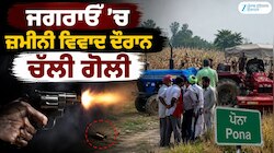 ਜਗਰਾਓਂ 'ਚ ਜ਼ਮੀਨੀ ਵਿਵਾਦ ਦੌਰਾਨ ਚੱਲੀ ਗੋਲੀ, BKU ਡਕੌਂਦਾ ਦੇ ਜ਼ਿਲ੍ਹਾ ਪ੍ਰਧਾਨ ਵਾਲ-ਵਾਲ ਬਚੇ