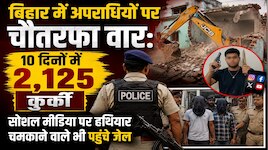 बिहार में सोशल मीडिया पर हथियार लहराने वाले दबोचे जा रहे, भगोड़ों की हो रही कुर्की