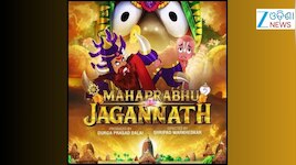 ସୁପ୍ରିମକୋର୍ଟଙ୍କ ସବୁଜ ସଙ୍କେତ: ରଥଯାତ୍ରା ପରେ ରିଲିଜ ହେବ ଆନିମେସନ୍ ଫିଲ୍ମ ମହାପ୍ରଭୁ ଜଗନ୍ନାଥ