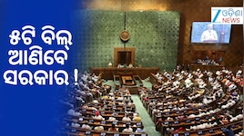 Monsoon Session: ମୌସୁମୀ ଅଧିବେଶନରେ ଆସିବ ୫ ବିଲ୍
