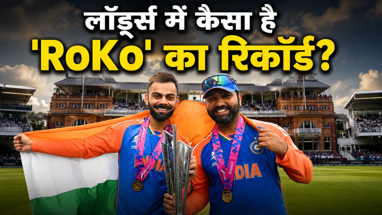 'क्रिकेट का मक्का' लॉर्ड्स में आखिरी बार खेलेंगे रोहित-कोहली! आइकॉनिक मैदान पर कैसा है RoKo का रिकॉर्ड?