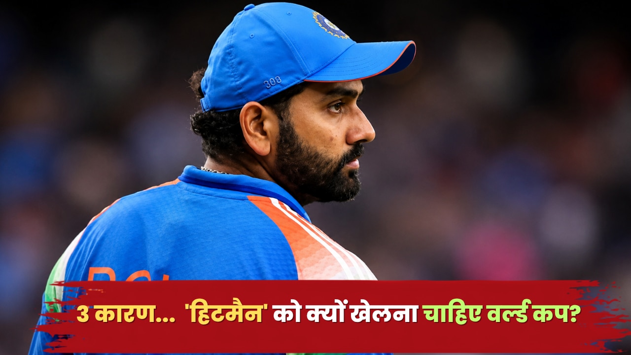 BCCI भी मानता है रोहित का दम, संन्यास को बताया बकवास, 3 कारण... 'हिटमैन' को क्यों खेलना चाहिए वर्ल्ड कप?