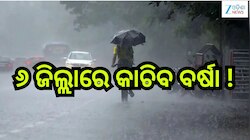 Rain Alert: ସତର୍କ ରୁହନ୍ତୁ ୬ ଜିଲ୍ଲାବାସୀ!କାଚିବ ବର୍ଷା ସହ ...