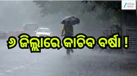 Rain Alert: ସତର୍କ ରୁହନ୍ତୁ ୬ ଜିଲ୍ଲାବାସୀ!କାଚିବ ବର୍ଷା ସହ ...