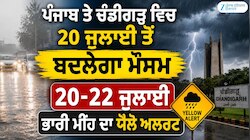 ਪੰਜਾਬ ਤੇ ਚੰਡੀਗੜ੍ਹ ਵਿਚ 20 ਜੁਲਾਈ ਤੋਂ ਬਦਲੇਗਾ ਮੌਸਮ, 20-22 ਜੁਲਾਈ ਭਾਰੀ ਮੀਂਹ ਦਾ ਯੈਲੋ ਅਲਰਟ