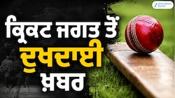 ਛੇ ਗੇਂਦਾਂ ‘ਤੇ 6 ਛੱਕੇ ਲਗਾਉਣ ਵਾਲੇ ਦੁਨੀਆ ਦੇ ਪਹਿਲੇ ਕ੍ਰਿਕਟਰ ਦਾ ਦਿਹਾਂਤ