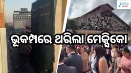 Mexico Earthquake:ଶକ୍ତିଶାଳୀ ଭୂକମ୍ପରେ ଥରିଲା ମେକ୍ସିକୋ, ୭.୩ ତୀବ୍ରତାର ଝଟକା...