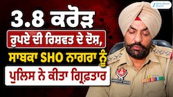 ਅਮਰੀਕਾ ਦੀ FBI ਤੋਂ ਮਿਲੇ ਇਨਪੁਟ ਮਗਰੋਂ ਸਾਬਕਾ SHO ਗੁਰਜਿੰਦਰਜੀਤ ਸਿੰਘ ਨਾਗਰਾ ਗ੍ਰਿਫ਼ਤਾਰ