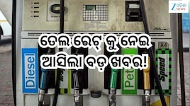 Petrol Diesel Price Today: ତେଲ ରେଟ୍ କୁ ନେଇ ଆସିଲା ବଡ଼ ଖବର! ଆଜି ଲିଟର ପିଛା ରହିଛି...