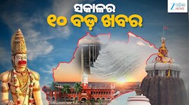 Top 10 News Today: ଆଜି ସନ୍ଧ୍ୟାରେ ଅନୁଷ୍ଠିତ ହେବ ଶ୍ରୀଜୀଉମାନଙ୍କ ପବିତ୍ର ଆଡ଼ପ ବିଜେ ନୀତି , 