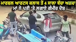 ਲੁਧਿਆਣਾ 'ਚ ਮਾਰਸ਼ਲ ਆਰਟਸ ਕਲਾਸ ਤੋਂ 4 ਸਾਲਾ ਬੱਚਾ ਅਗਵਾ, ਮਾਂ ਨੇ ਪਤੀ 'ਤੇ ਲਗਾਏ ਗੰਭੀਰ ਦੋਸ਼