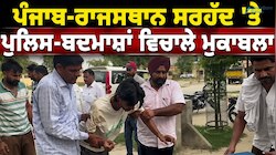 ਪੰਜਾਬ-ਰਾਜਸਥਾਨ ਸਰਹੱਦ 'ਤੇ ਪੁਲਿਸ-ਬਦਮਾਸ਼ਾਂ ਵਿਚਾਲੇ ਮੁਕਾਬਲਾ, ਵੱਡੀ ਵਾਰਦਾਤ ਦੀ ਸਾਜ਼ਿਸ਼ ਨਾਕਾਮ