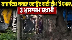 ਜਲਾਲਾਬਾਦ 'ਚ ਨਾਜਾਇਜ਼ ਕਬਜ਼ਾ ਹਟਾਉਣ ਗਈ ਟੀਮ 'ਤੇ ਹਮਲਾ, 3 ਮੁਲਾਜ਼ਮ ਜ਼ਖ਼ਮੀ