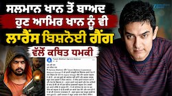ਸਲਮਾਨ ਖਾਨ ਤੋਂ ਬਾਅਦ ਹੁਣ ਆਮਿਰ ਖਾਨ ਨੂੰ ਵੀ ਲਾਰੈਂਸ ਬਿਸ਼ਨੋਈ ਗੈਂਗ ਵੱਲੋਂ ਕਥਿਤ ਧਮਕੀ