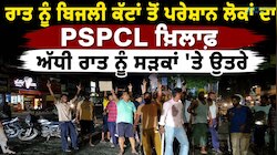 ਰਾਤ ਨੂੰ ਬਿਜਲੀ ਕੱਟਾਂ ਤੋਂ ਪਰੇਸ਼ਾਨ ਲੋਕਾਂ ਦਾ PSPCL ਖ਼ਿਲਾਫ਼ ਅੱਧੀ ਰਾਤ ਨੂੰ ਸੜਕਾਂ 'ਤੇ ਉਤਰੇ