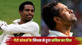 गैरी सोबर्स के निधन से टूटा सचिन का दिल, मास्टर ब्लास्टर के पोस्ट से भावुक हुए फैंस